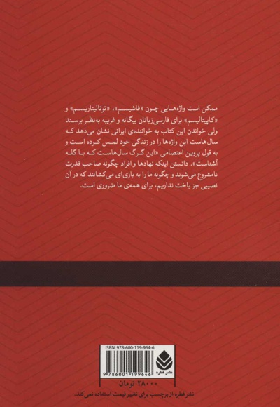 جنون قدرت و قدرت نامشروع